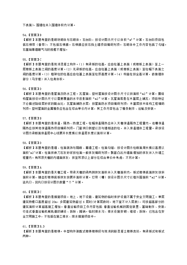 2021一级造价工程师《建设工程技术与计量（土建）》真题含解析.docx第20页