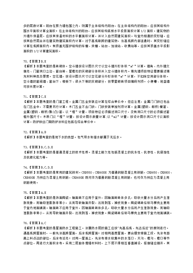 2021一级造价工程师《建设工程技术与计量（土建）》真题含解析.docx第22页