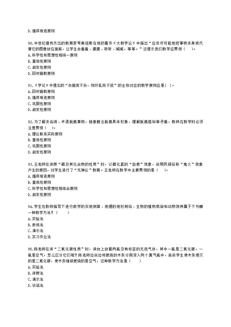 教师资格证中学《教育知识与能力》第三章 中学教学含解析.docx第14页