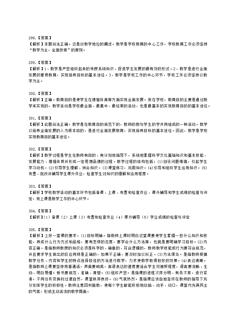 教师资格证中学《教育知识与能力》第三章 中学教学含解析.docx第68页