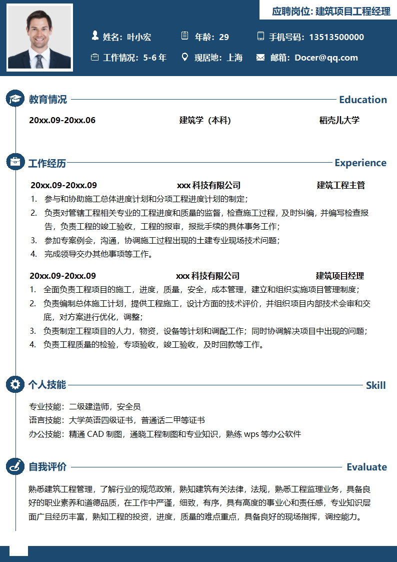 建筑项目工程经理个人简历.docx