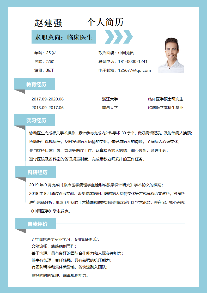 临床医学应届毕业生求职简历.docx