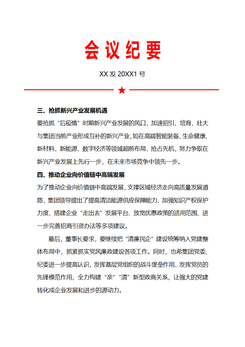 红头文件会议纪要模板.docx第2页