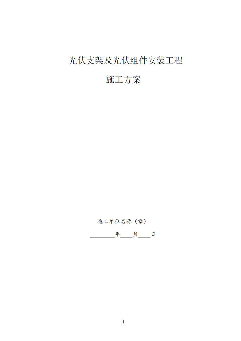 光伏组件支架及太阳能板安装施工方案.doc第1页