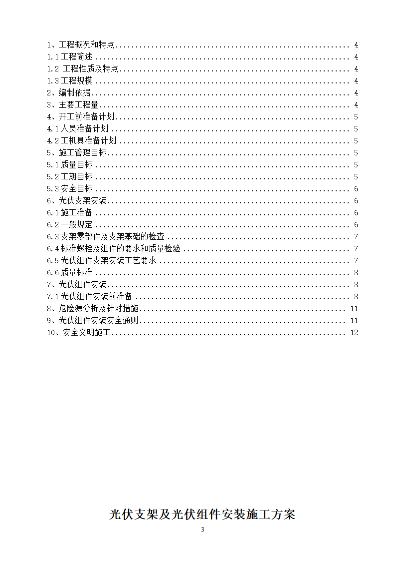 光伏组件支架及太阳能板安装施工方案.doc第3页