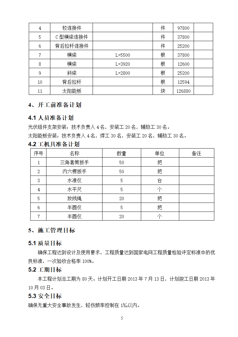 光伏组件支架及太阳能板安装施工方案.doc第5页