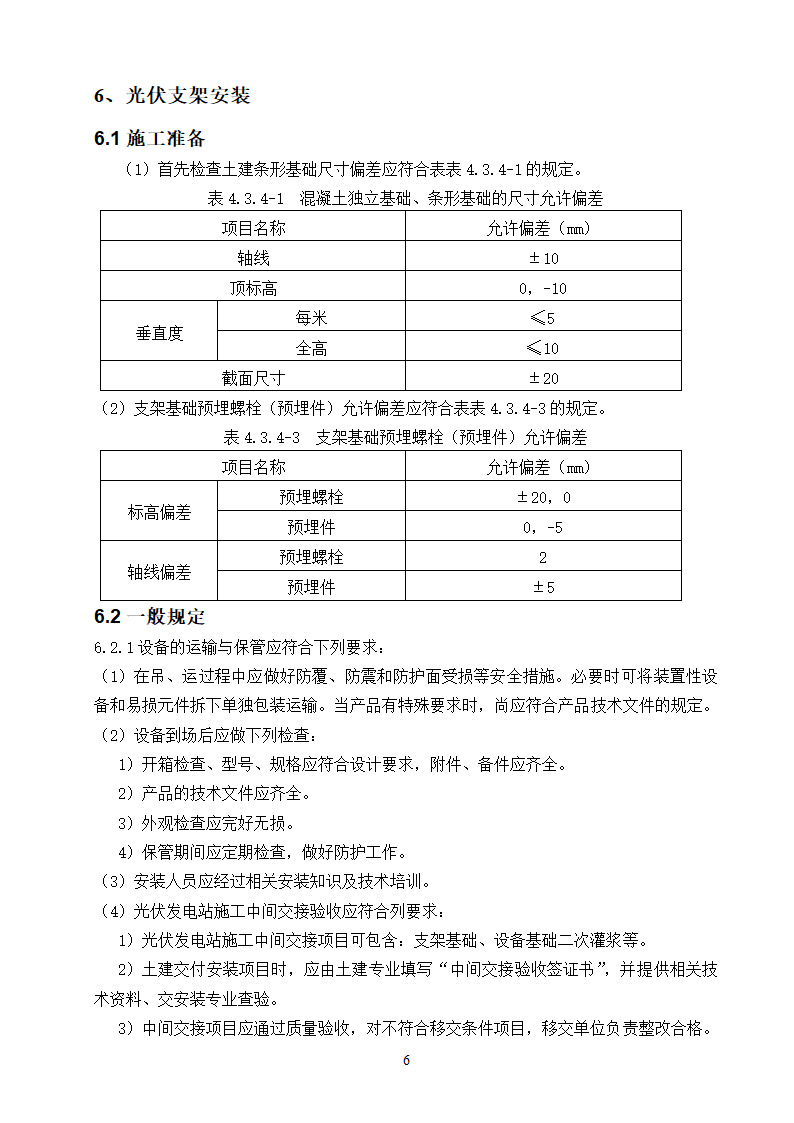 光伏组件支架及太阳能板安装施工方案.doc第6页