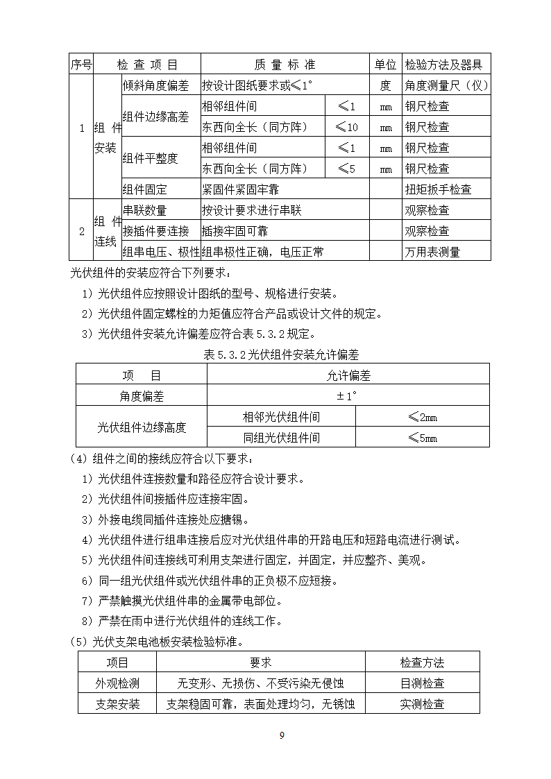 光伏组件支架及太阳能板安装施工方案.doc第9页