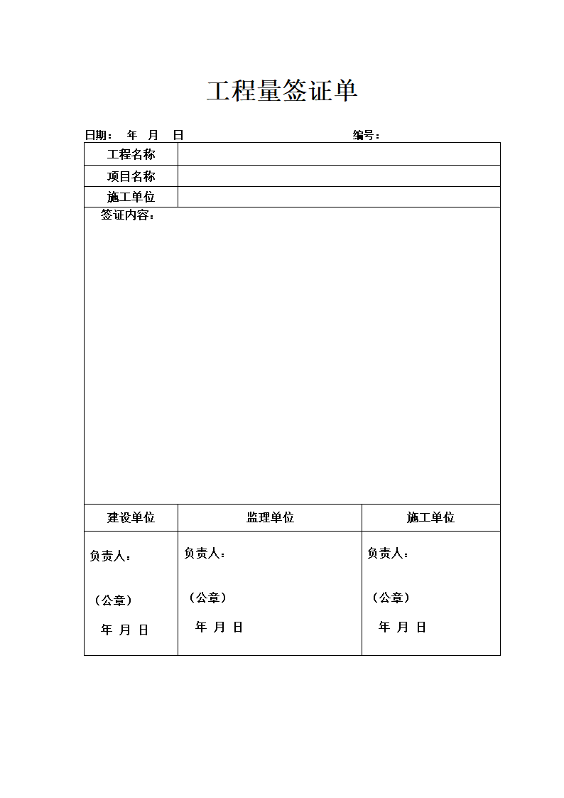 工程量签证单.docx第1页