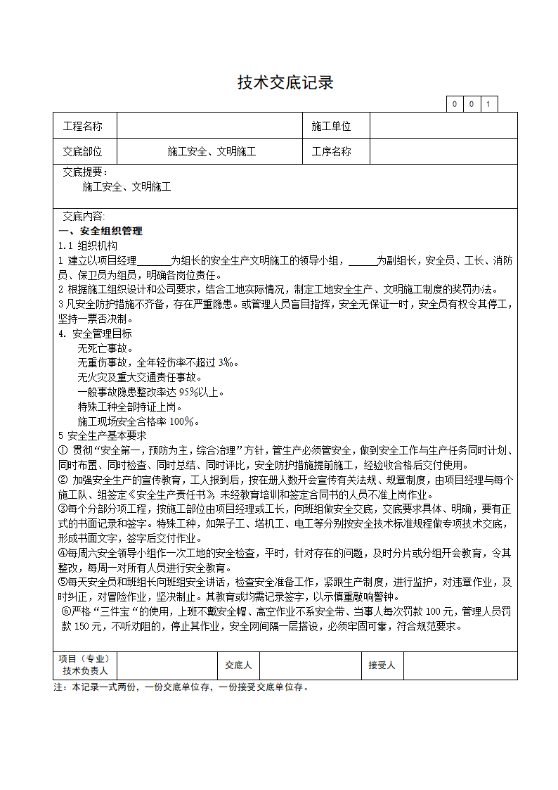 施工安全文明施工技术交底.doc第1页