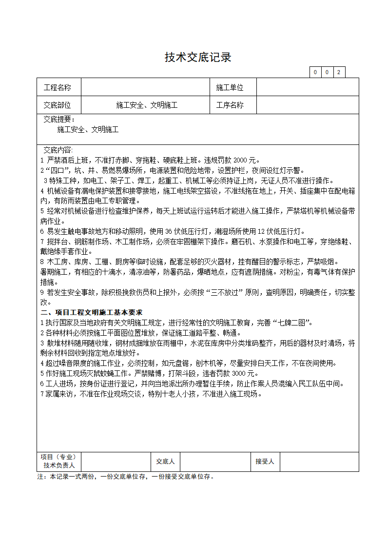 施工安全文明施工技术交底.doc第2页