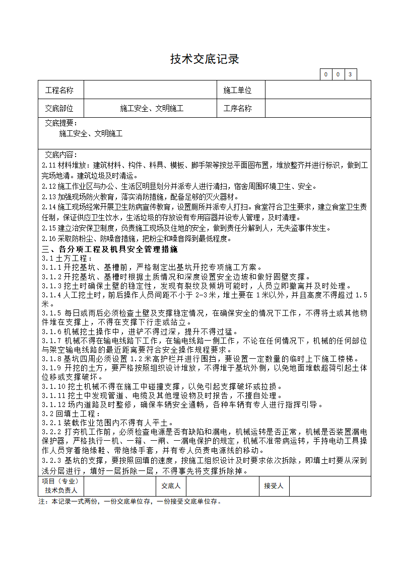 施工安全文明施工技术交底.doc第3页