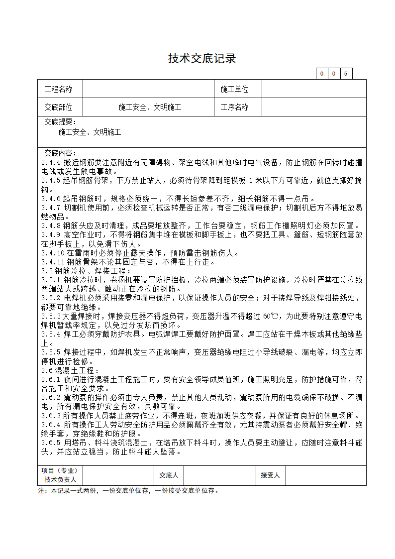 施工安全文明施工技术交底.doc第5页