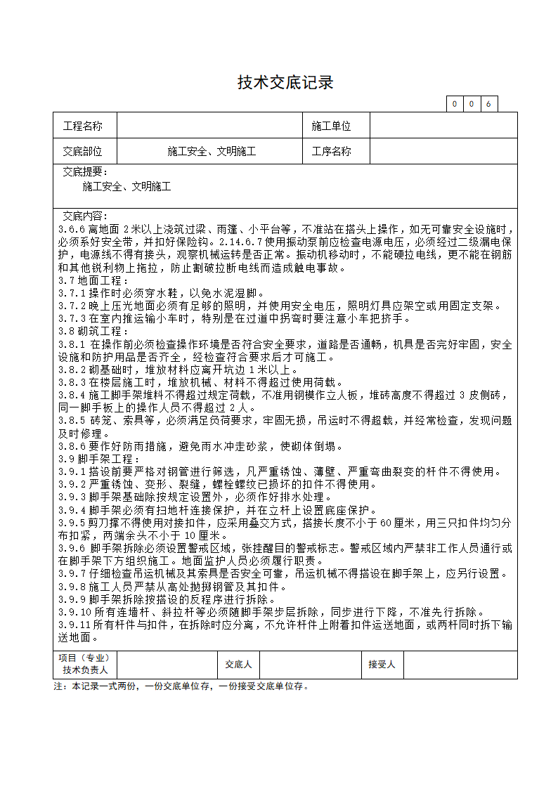 施工安全文明施工技术交底.doc第6页