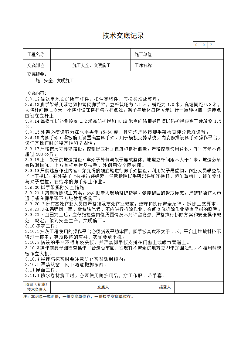 施工安全文明施工技术交底.doc第7页