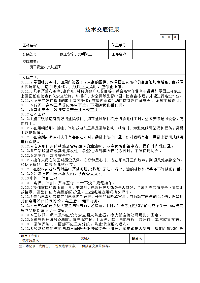 施工安全文明施工技术交底.doc第8页