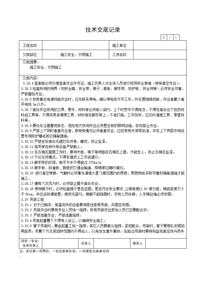 施工安全文明施工技术交底.doc第11页