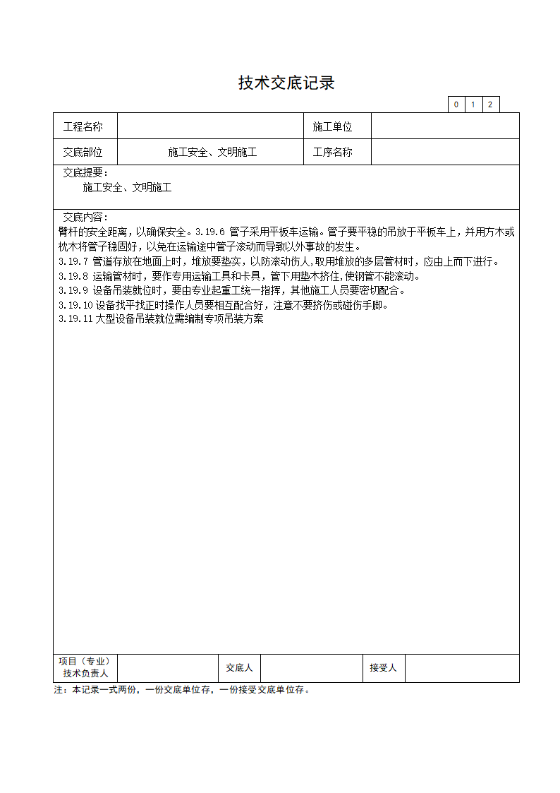 施工安全文明施工技术交底.doc第12页