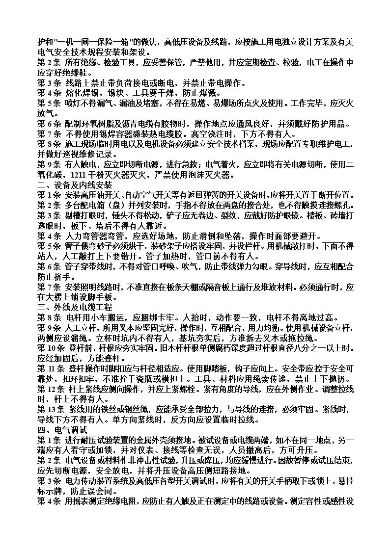 各工种安全操作规程.doc第7页