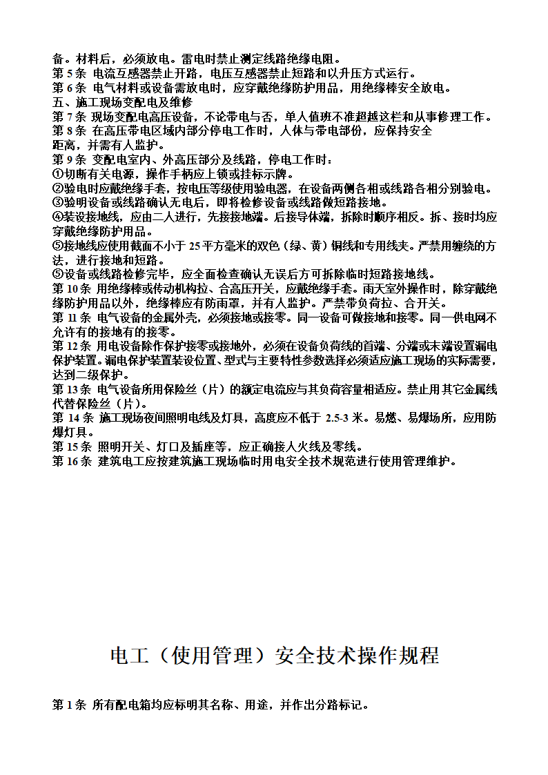 各工种安全操作规程.doc第8页