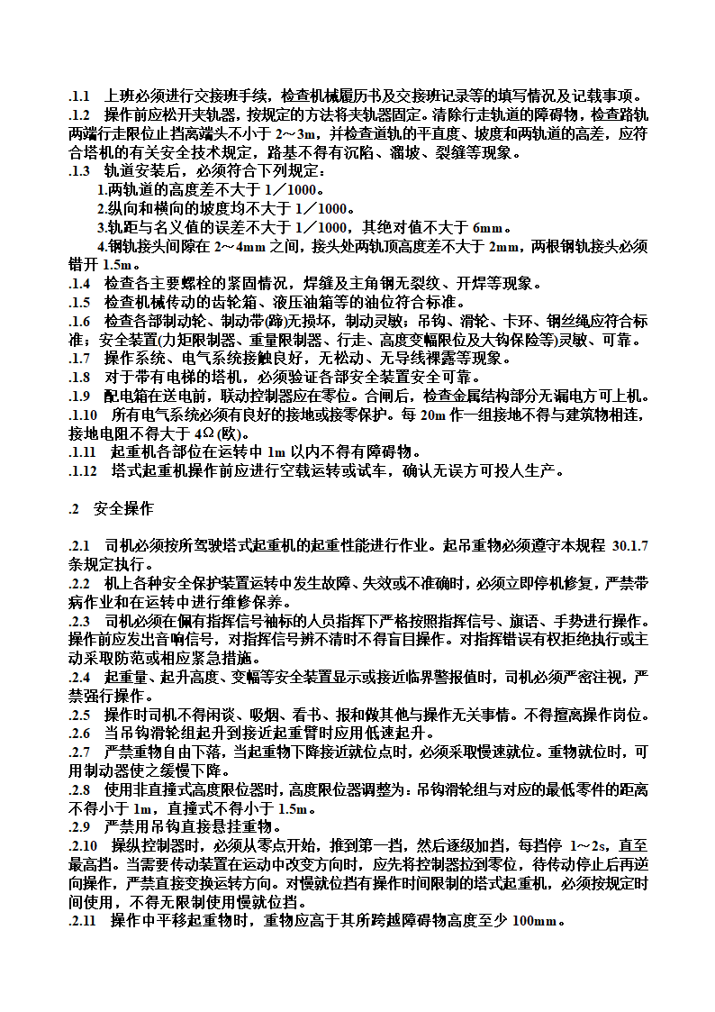 各工种安全操作规程.doc第11页