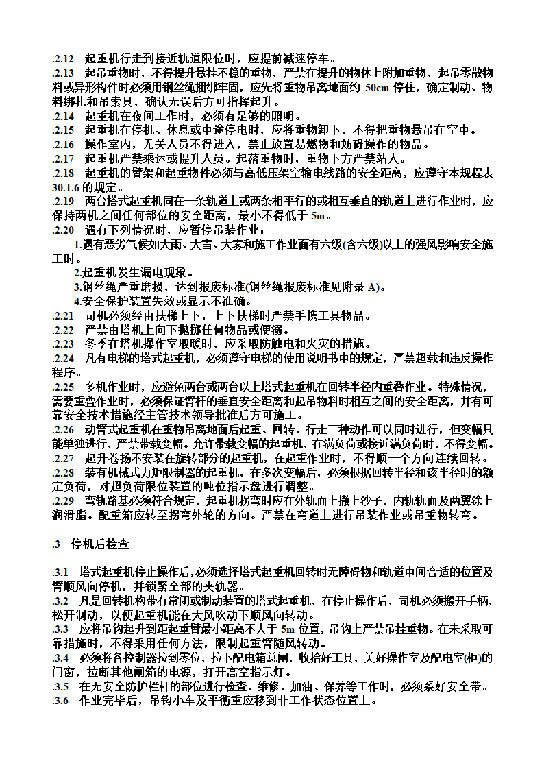 各工种安全操作规程.doc第12页