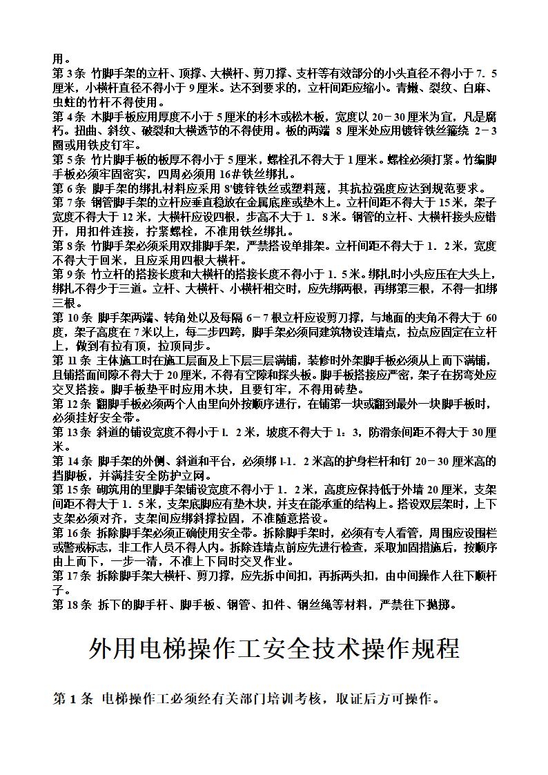 各工种安全操作规程.doc第15页