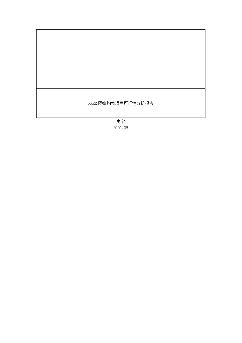 网络购物项目可行性报告.docx第2页