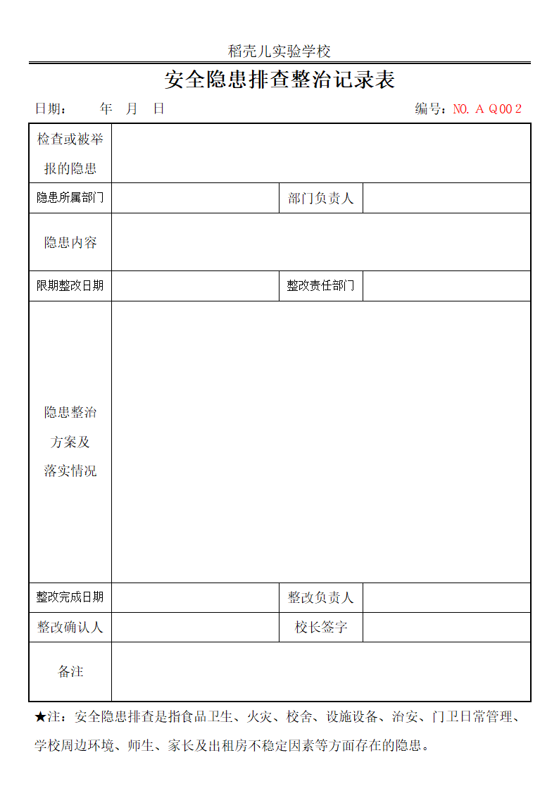 学校安全隐患排查整治记录.docx