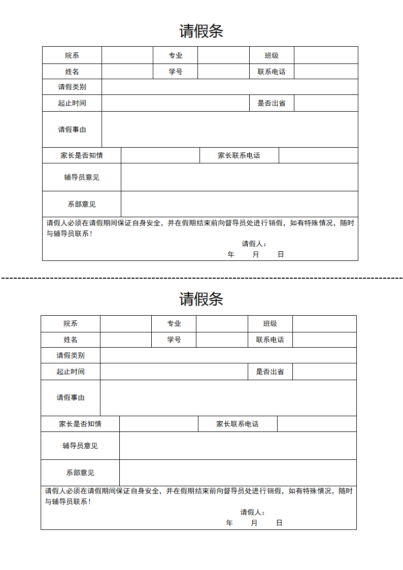 大学生请假条.docx