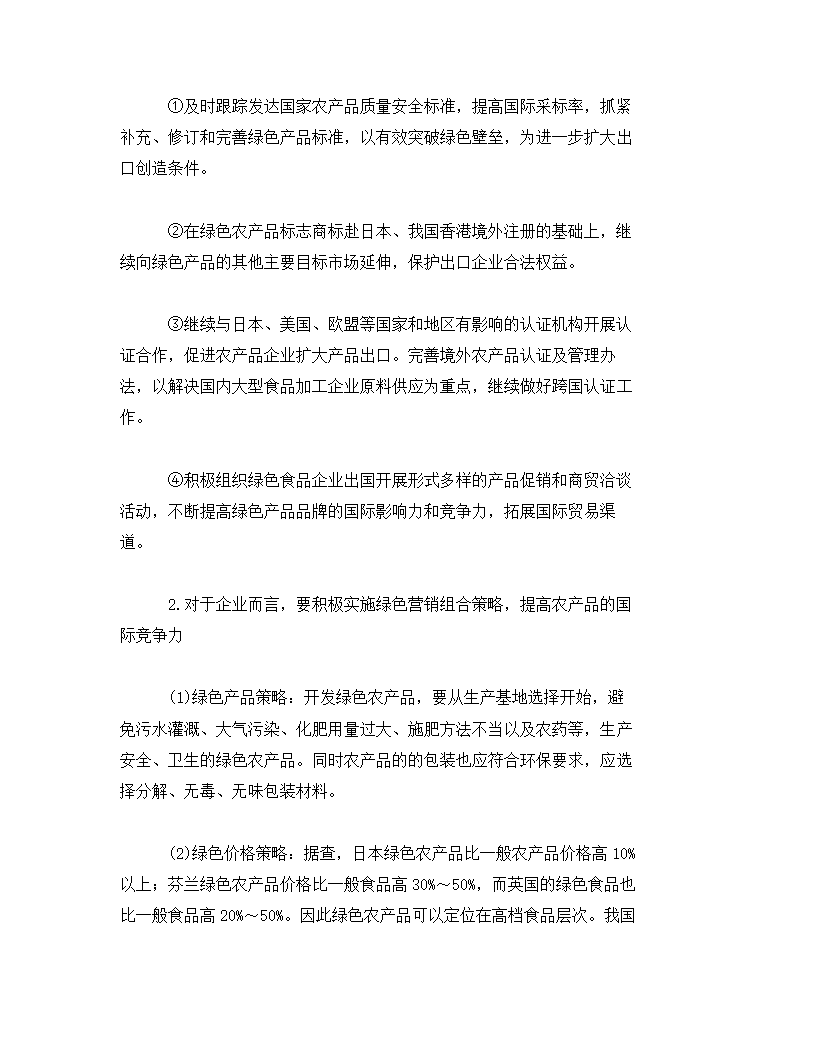 农产品市场营销存在的问题及对策.docx第5页