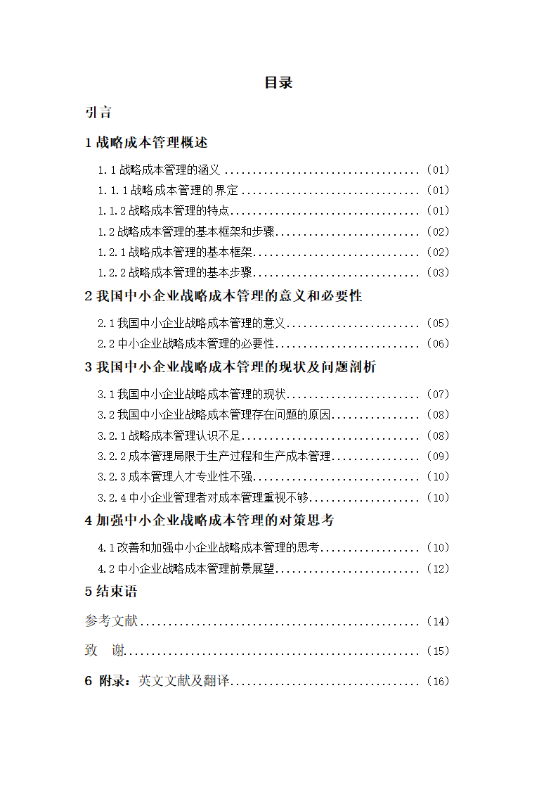 浅析中小企业的成本管理控制论文.docx第2页