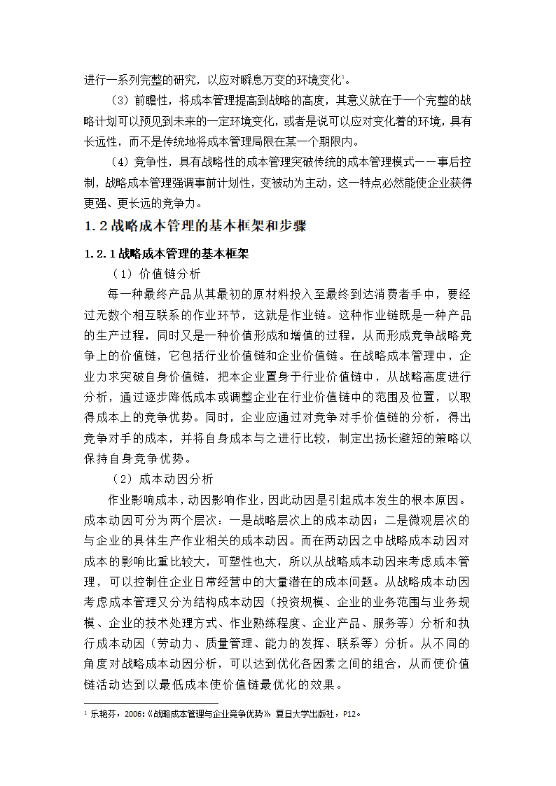 浅析中小企业的成本管理控制论文.docx第4页