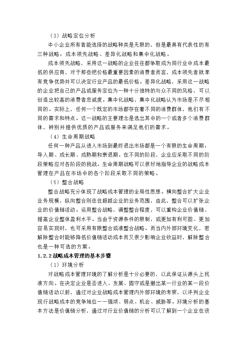 浅析中小企业的成本管理控制论文.docx第5页