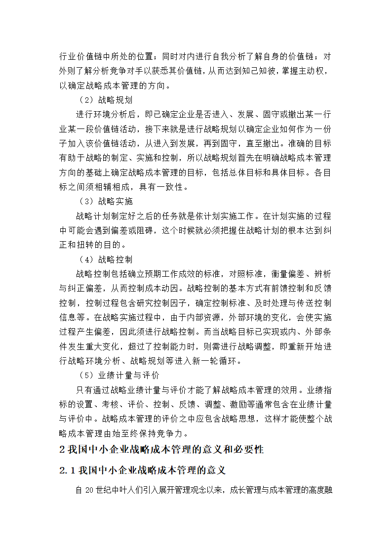 浅析中小企业的成本管理控制论文.docx第6页