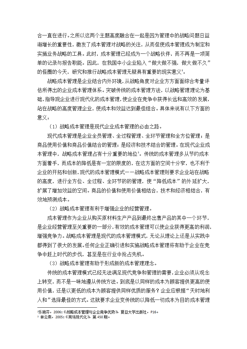 浅析中小企业的成本管理控制论文.docx第7页