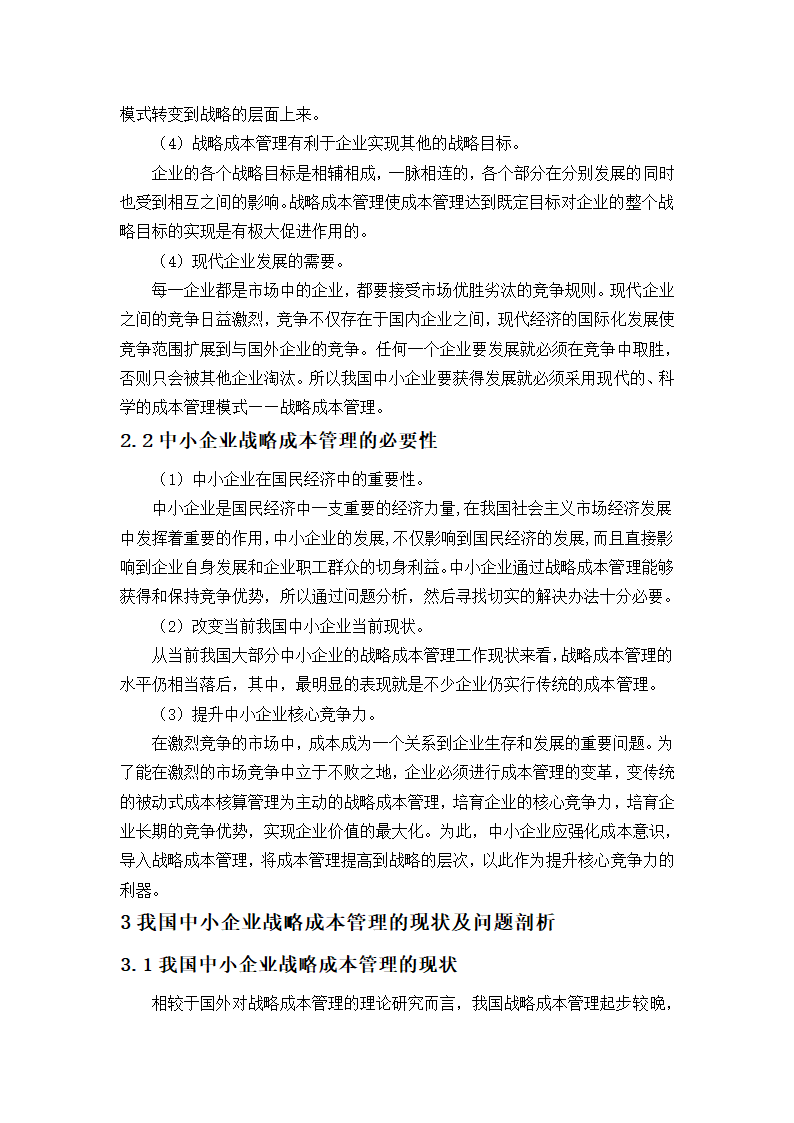 浅析中小企业的成本管理控制论文.docx第8页