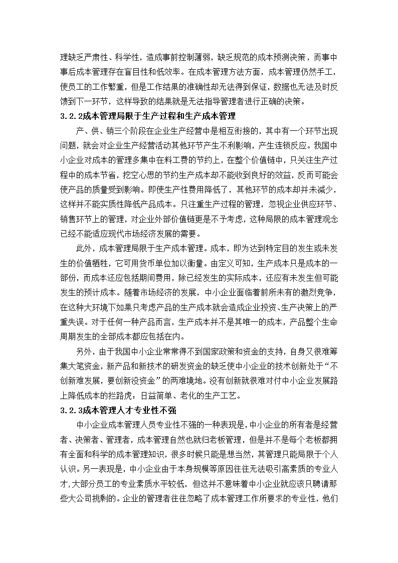 浅析中小企业的成本管理控制论文.docx第11页