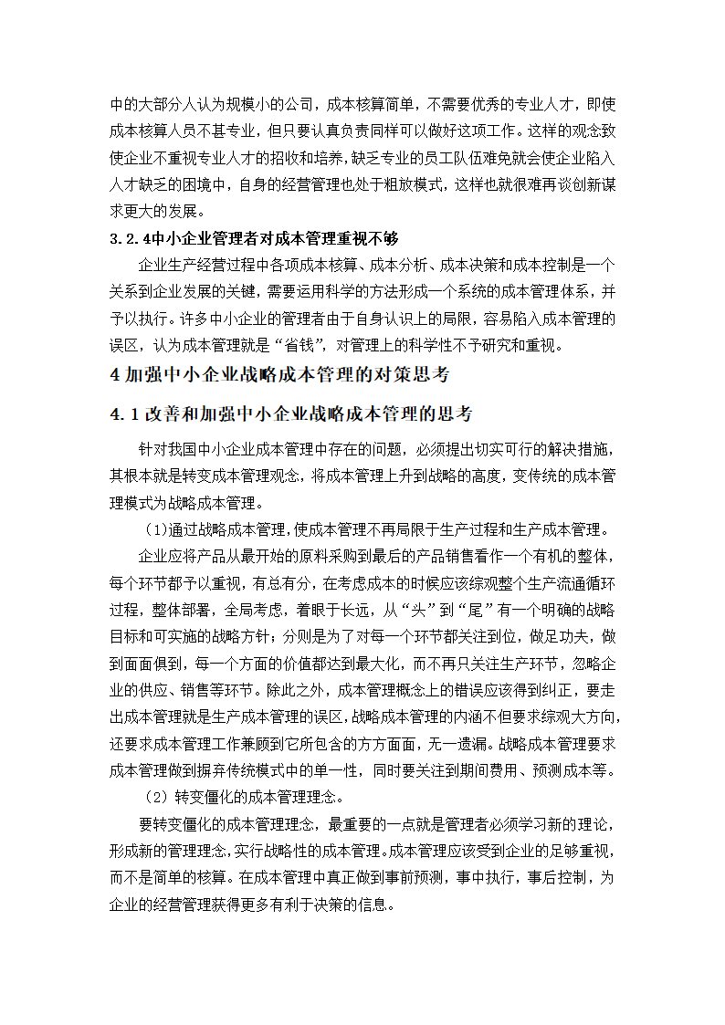 浅析中小企业的成本管理控制论文.docx第12页