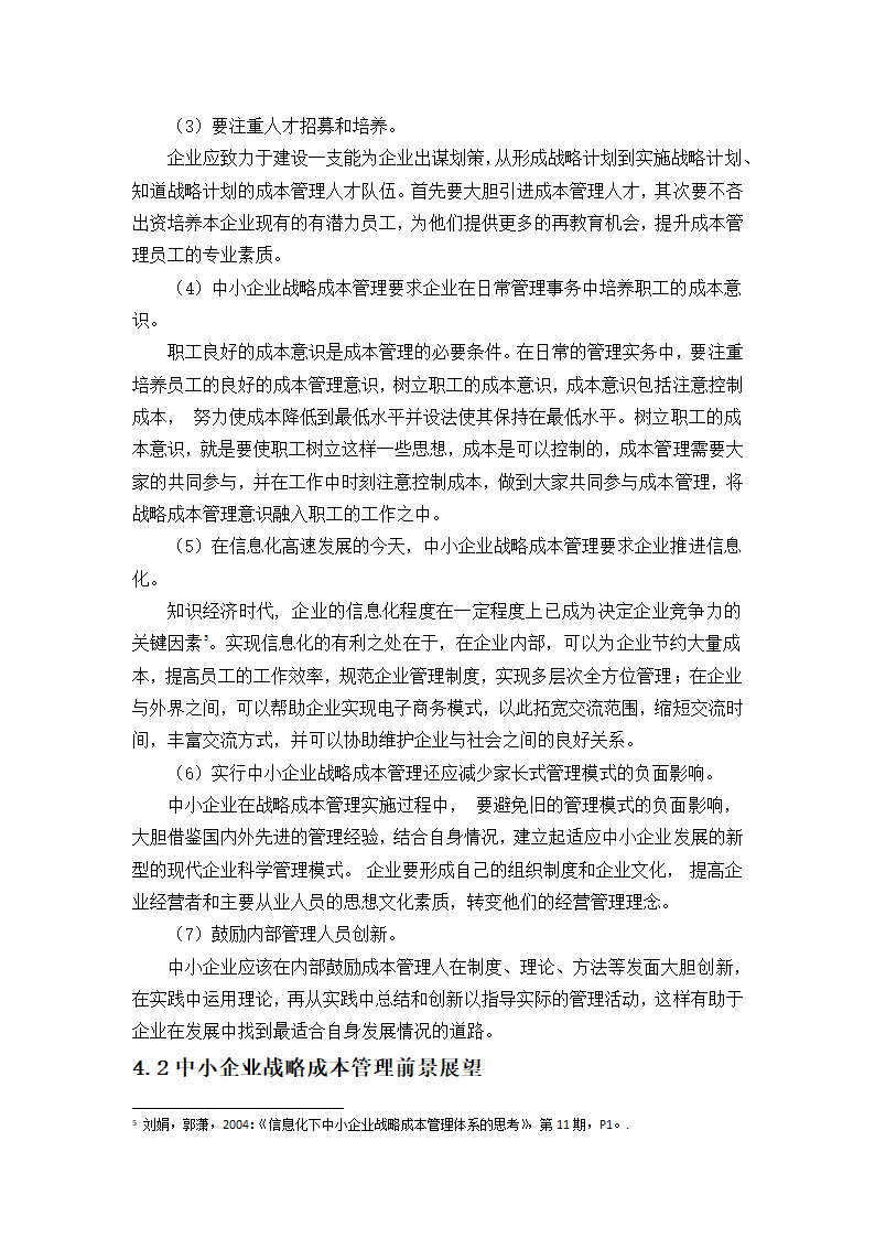 浅析中小企业的成本管理控制论文.docx第13页