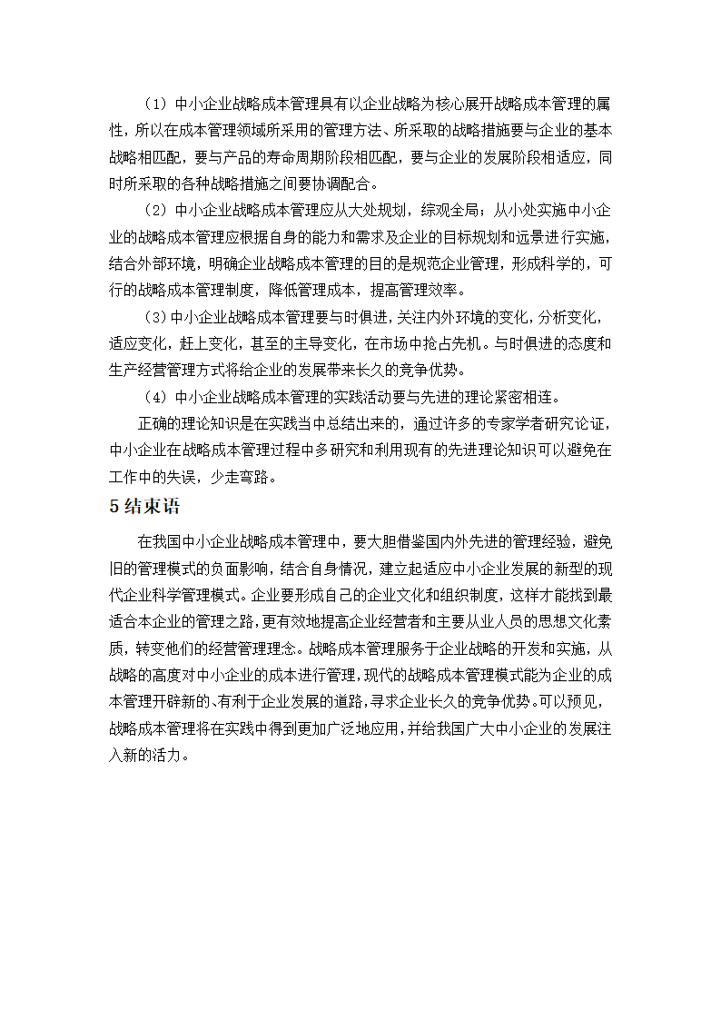 浅析中小企业的成本管理控制论文.docx第14页