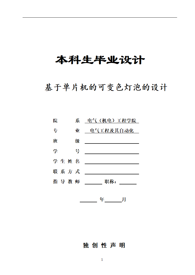 电气工程及其自动化本科毕业设计.docx