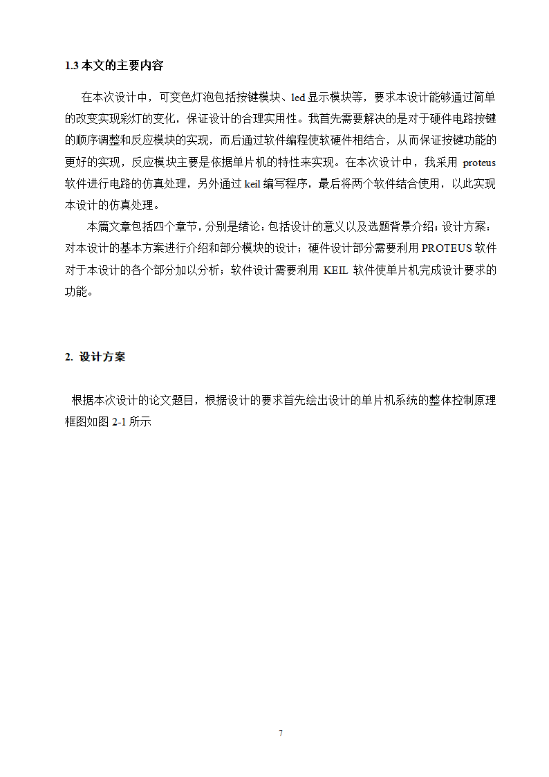 电气工程及其自动化本科毕业设计.docx第7页