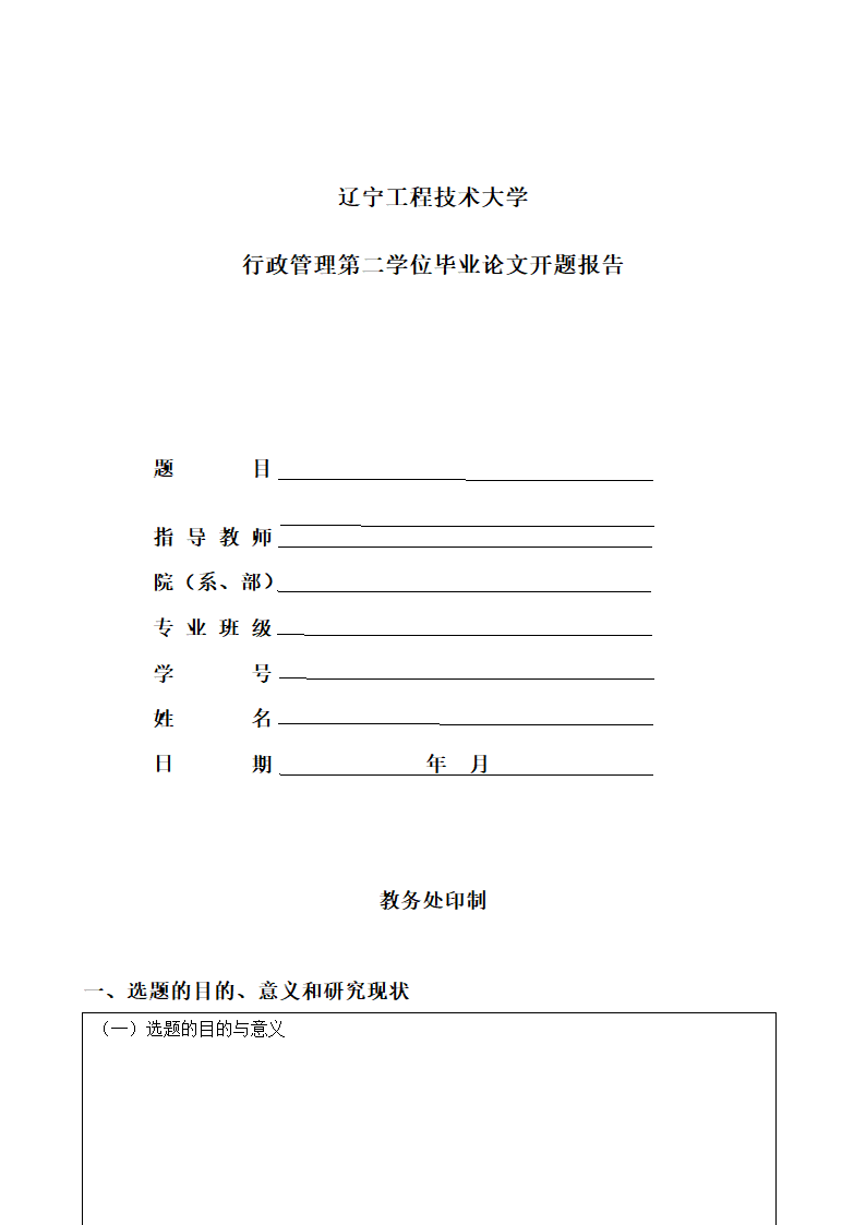 行政管理毕业论文开题报告.docx