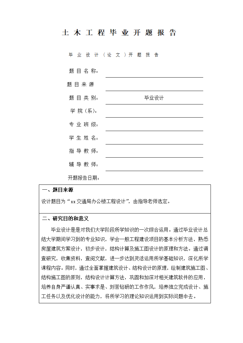 土木工程毕业开题报告.docx