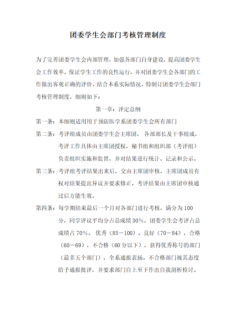 团委学生会部门考核管理制度.doc第1页