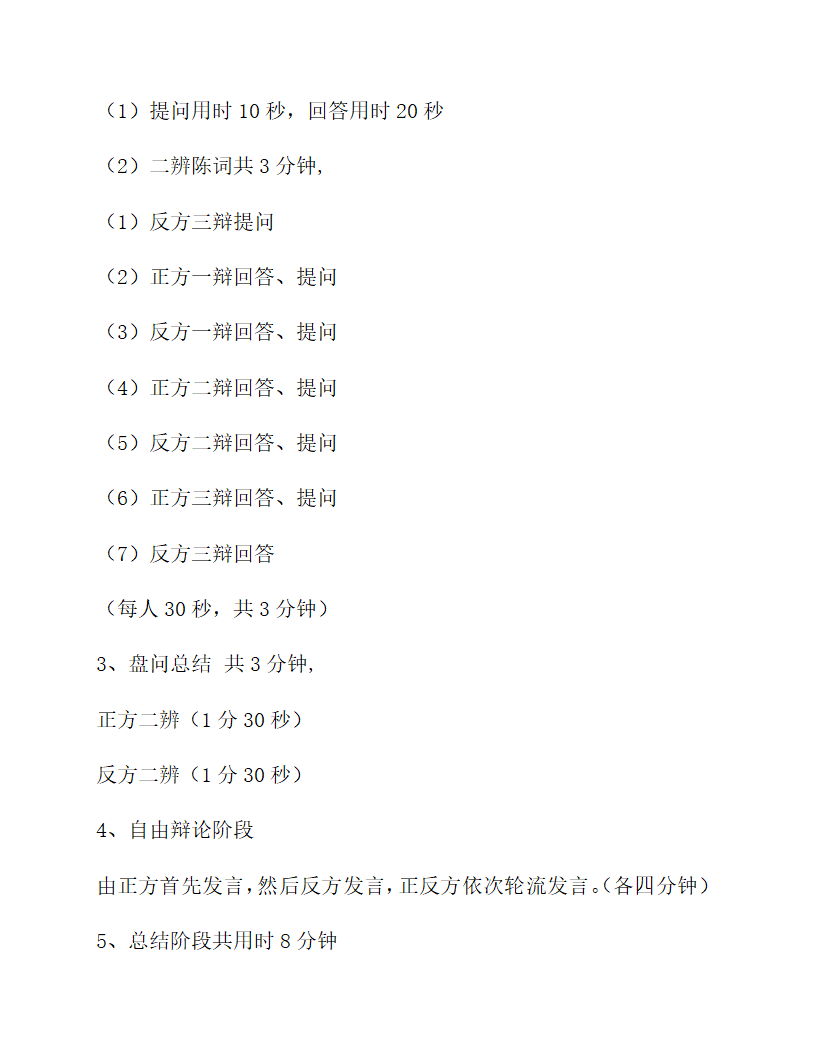 大学生辩论赛比赛规则.docx第2页