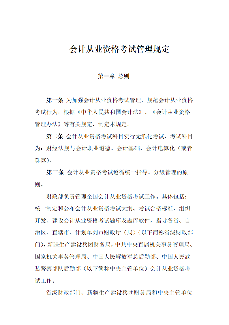 会计从业资格考试管理规定.doc