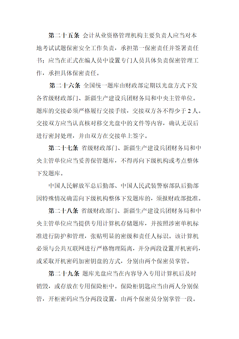 会计从业资格考试管理规定.doc第6页