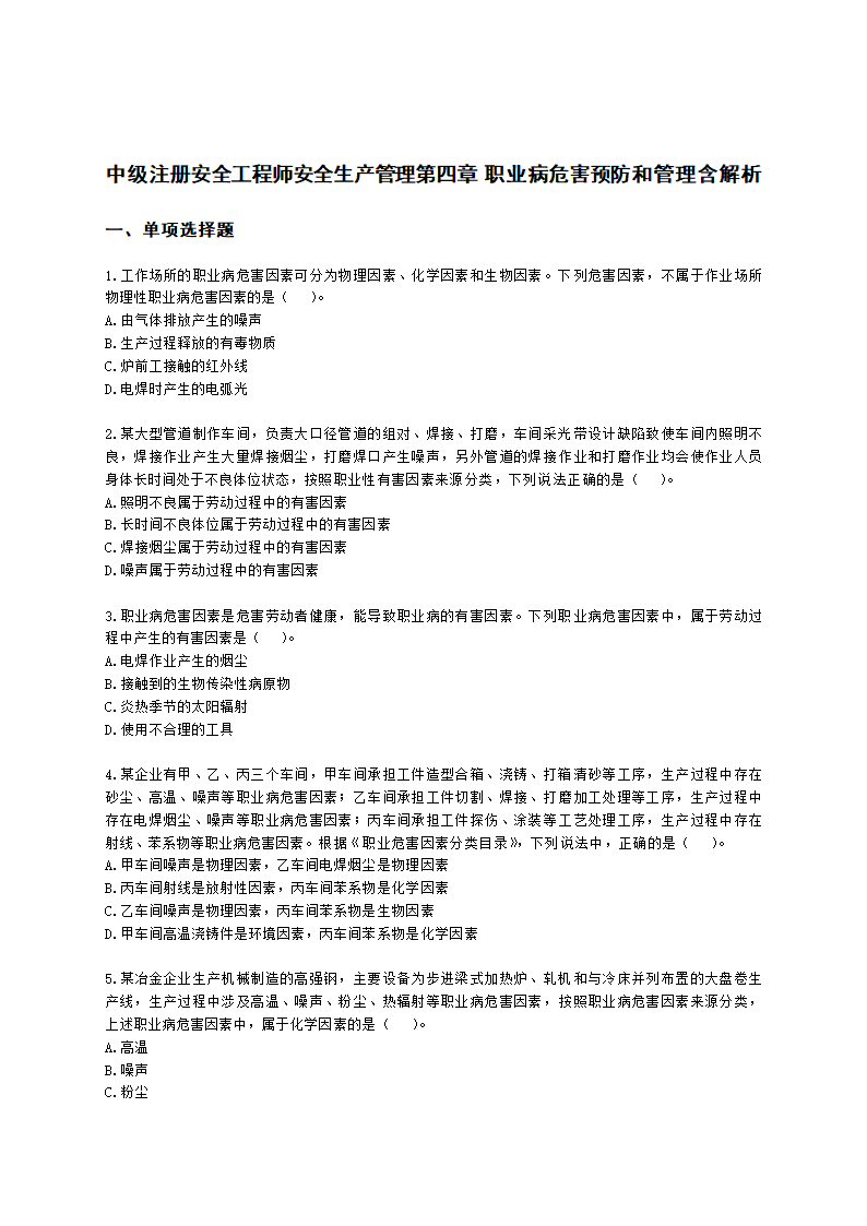 中级注册安全工程师安全生产管理第四章 职业病危害预防和管理含解析.docx